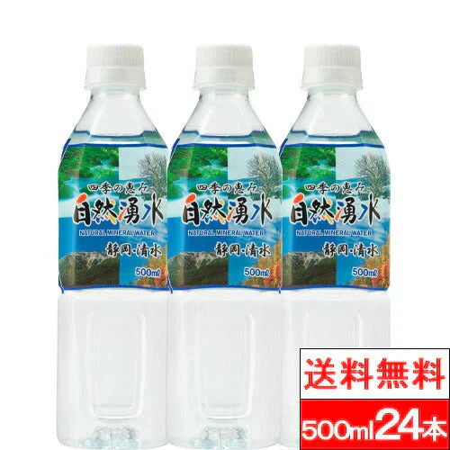 【送料無料】 【1ケース】  ミツウロコビバレッジ 四季の恵み 自然湧水 500ml 24本入 静岡 清水 ナチュラルミネラルウォーター 軟水 国産 天然水