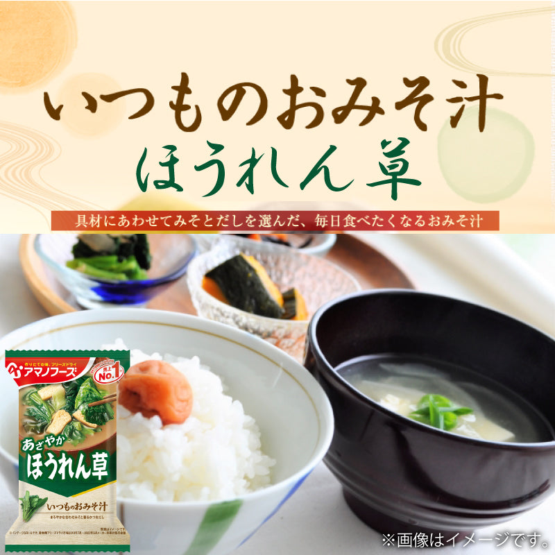 【先着順限定大特価】アマノフーズ いつものおみそ汁 ほうれん草 10食