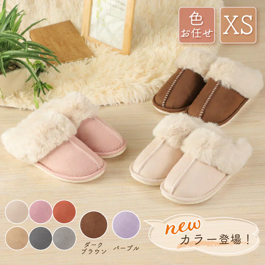 【色お任せ /XSサイズ /圧縮梱包】ルームシューズ スリッパ ムートン 風 厚底 カップル メンズ レディース 来客用 もこもこ 暖かい かわいい おしゃれ ファー 冷え防止 屋内 寒さ対策 秋冬 冬用 フェイクファー 室内履き 新生活 プレゼント