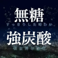 【プレーン/ラベルレス/24本】 無糖 炭酸水 強炭酸 CRYSTAL SPARK カロリー０　クリスタルスパーク 炭酸水 500ml×24本 アイリスオーヤマ　割剤　ダイエット