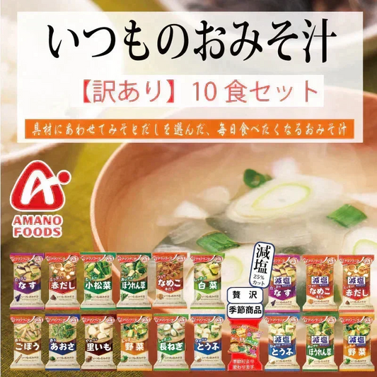 【訳あり】アマノフーズ いつものおみそ汁 12種+その他(贅沢・減塩・季節商品・たまごスープ)より　お任せ   10食（4種類以上）セット  簡単 即席 みそ汁