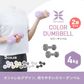 【予約商品：6月下旬（～30日までに発送）】【4kg 】【ブラック】ダンベル 2個セット カラーダンベル ダンベル コンパクト おしゃれ かわいい カラフルダンベル エクササイズ フィットネス シェイプアップ ダイエット スポーツ 筋トレ 筋力アップ インナーマッスル 男女兼用 男性 女性 自宅 セット