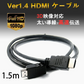 HDMI端子対応 映像ケーブル 1.5m オス⇔オス 1080P対応 ディスプレイ接続用 テレビ・プロジェクター対応