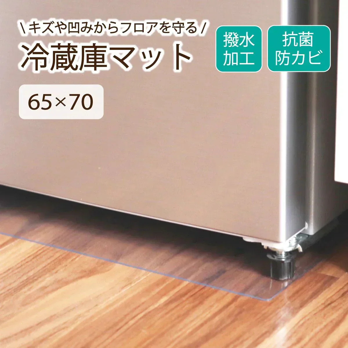 【65×70cm】冷蔵庫マット クリアマット 撥水 53×62 65×70 70×75 ダイニング クリア 抗菌 防カビ 防臭 厚さ1.5mm 床 保護 傷防止マット 透明 冷蔵庫 キッチン チェアマット キッチンマット 新生活