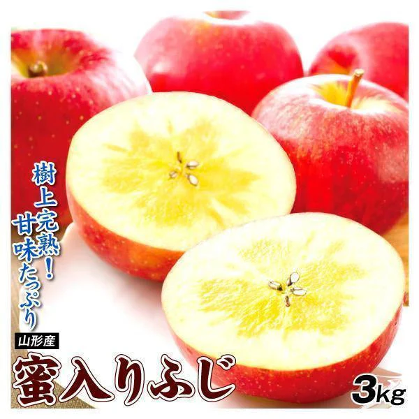 りんご 蜜入りサンふじ 山形産 3kg （発送予定：12月上旬より）