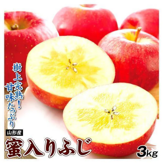 りんご 蜜入りサンふじ 山形産 3kg （発送予定：12月上旬より）