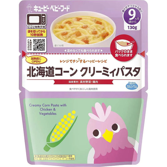 離乳食 5個セット キューピー  9ヶ月～ レンジでチンするハッピーレシピ 北海道コーンクリーミィパスタ