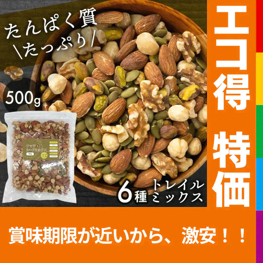 【カートアップNG】【訳あり】【賞味期限2023/5/21】6種のナッツ＆シードミックス【エコ得】