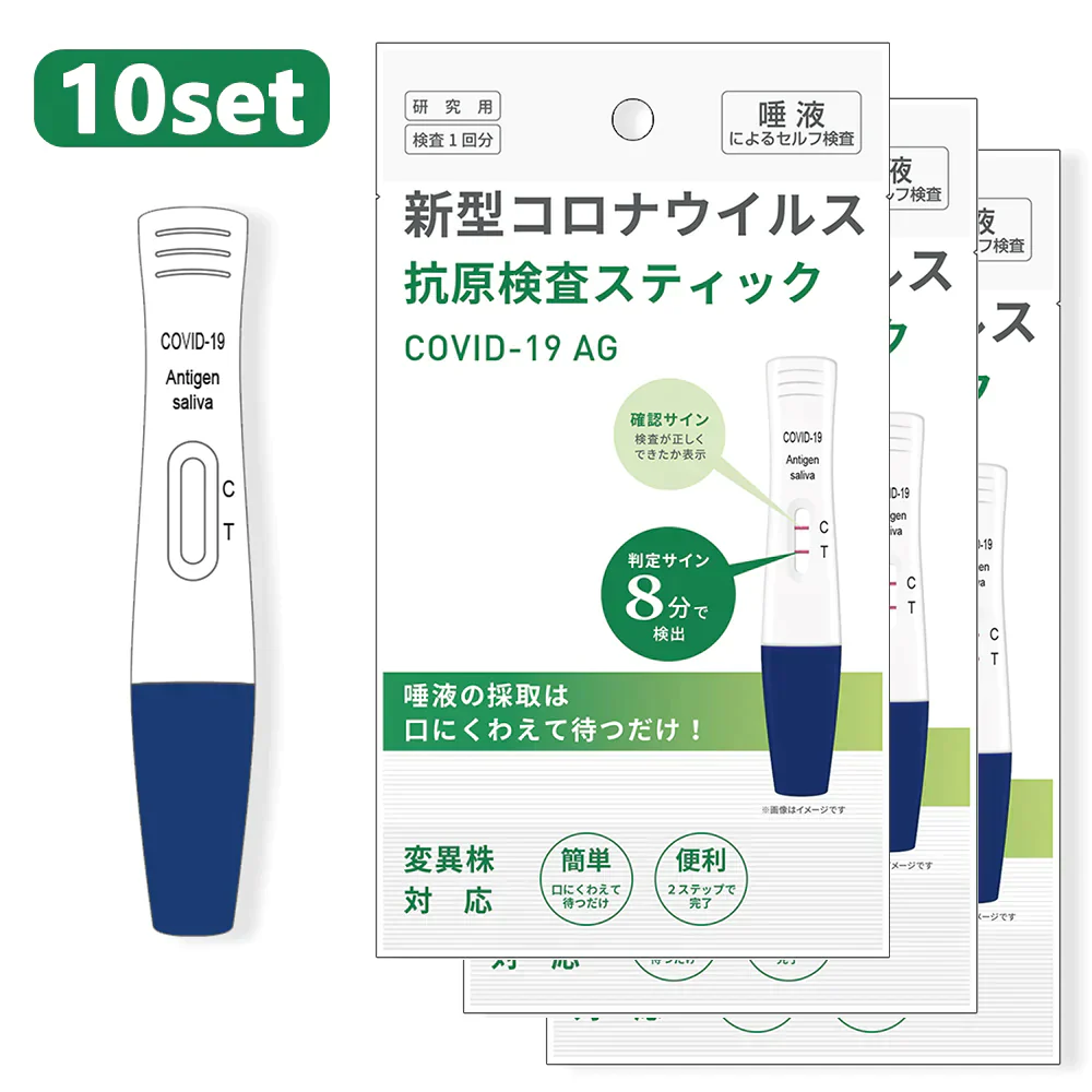 【１0個セット】オミクロン株対応新型 BA.2 BA.5 コロナ 検査キット（口にくわえるだけ）新型コロナウイルス 高原検査スティック 変異種対応 コロナ 検査キット 厚労省 コロナ検査キット