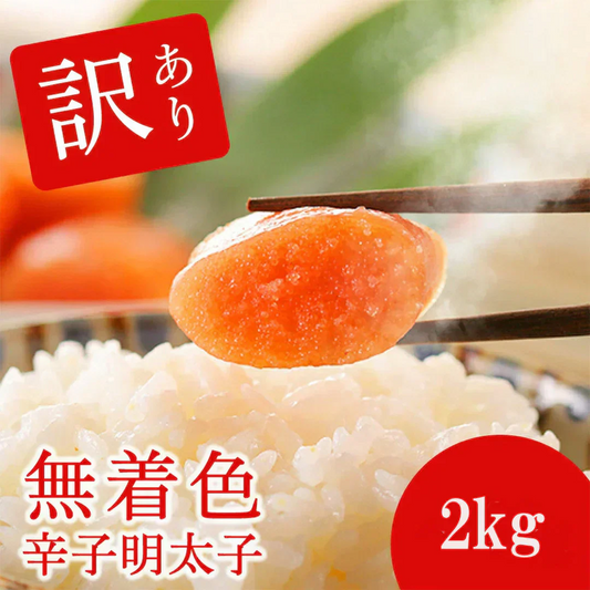【訳あり・送料無料】大特価！無着色辛子明太子 2kg (1kg×2 or 500g×4)（たっぷり業務用）