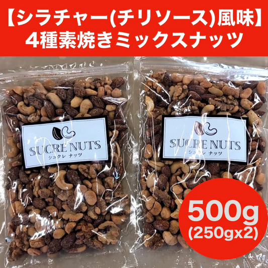 【数量限定】250gx2 シラチャー ( チリソース ) 風味 4種素焼きミックスナッツ　（アーモンド、カシューナッツ、くるみ、マカダミアナッツ） 送料無料 チャック袋　シラチャー風味とは唐辛子の辛みに、ガーリックの旨みと、酸味の効いたチリソース。 唐辛子のフレッシュ感と辛ウマ甘酸っぱい味です。