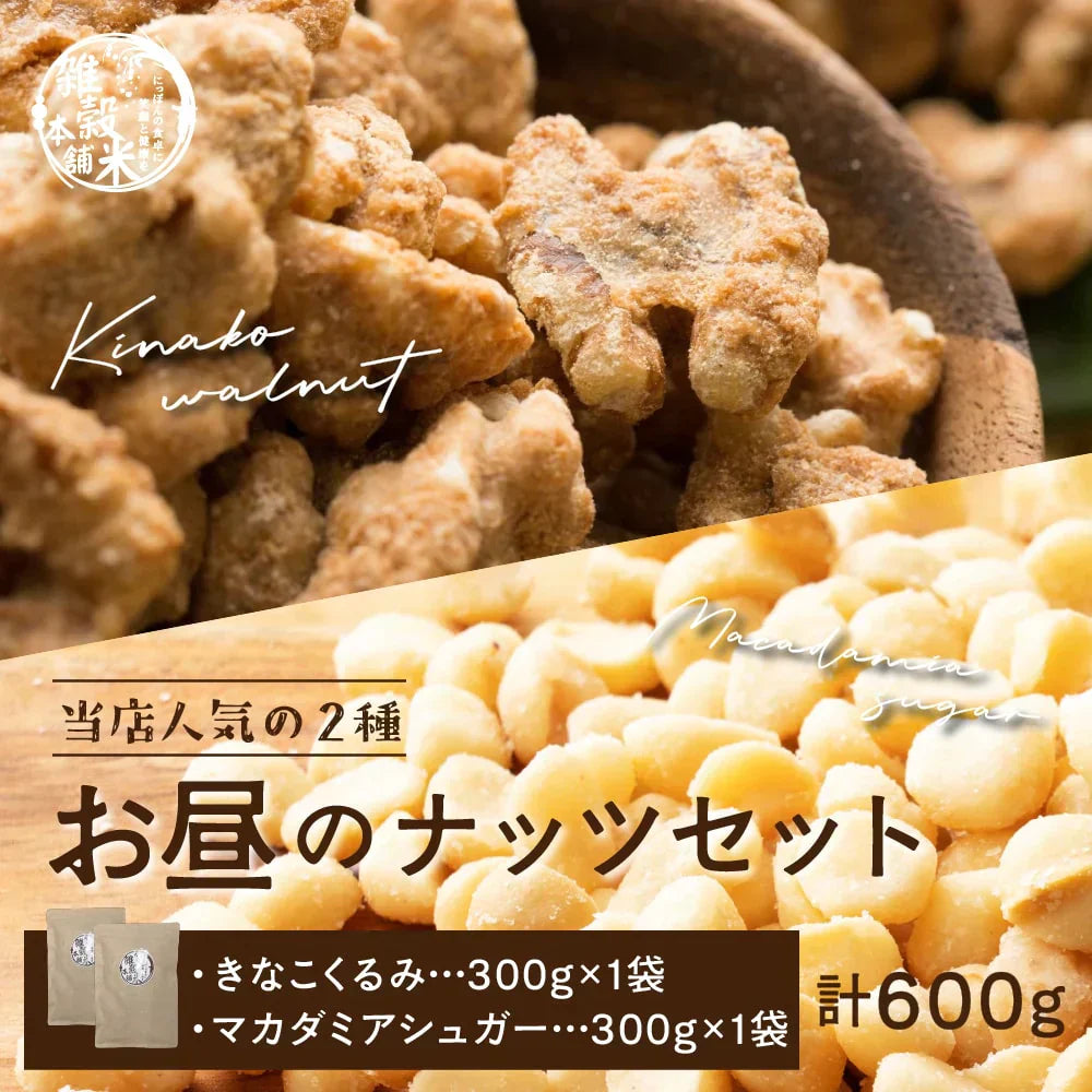 お昼のナッツセット【きなこくるみ 300g＋マカダミアシュガー 300g】 大人気ナッツセット お試し たんぱく質豊富 ナッツ くるみ クルミ 胡桃 マカダミア きな粉
