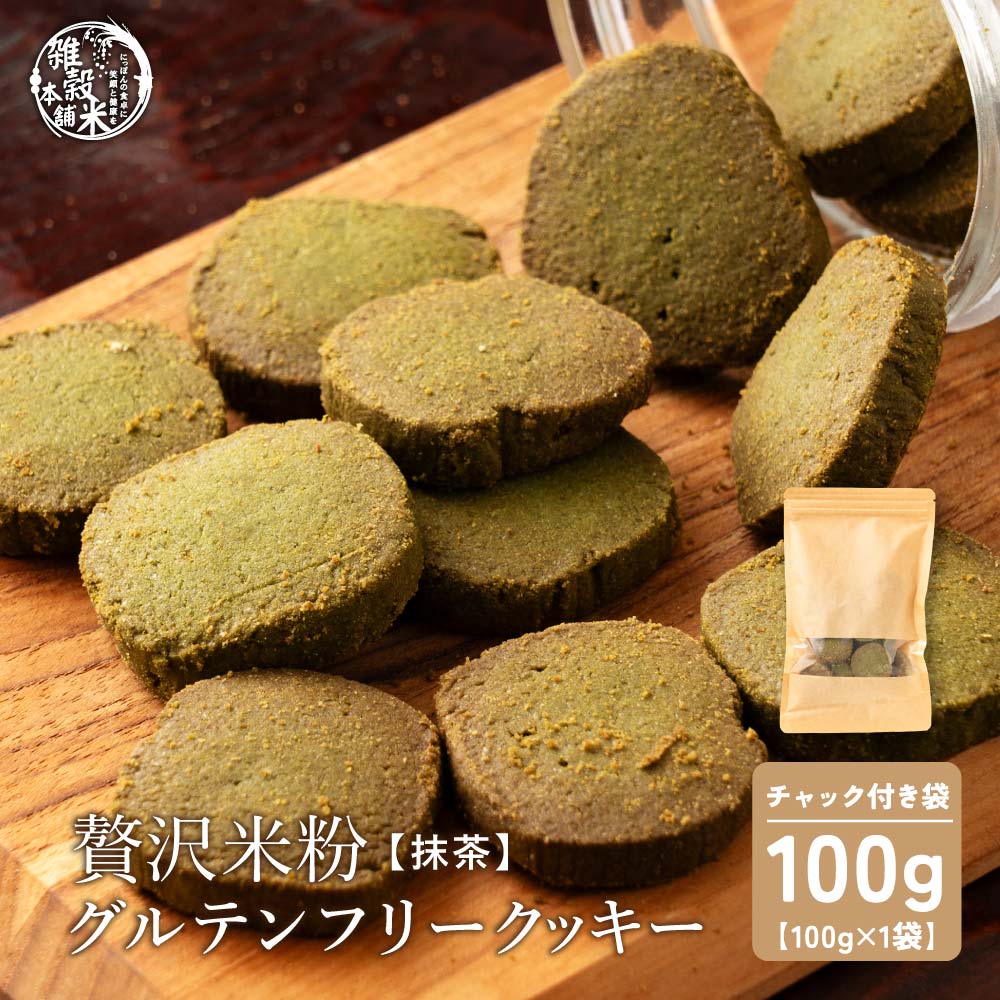 【小麦不使用】贅沢米粉グルテンフリークッキー(抹茶) 【1袋】100g(100g×1袋) 米粉 サクほろ食感 クッキー 健康おやつ ふんわり食感 贅沢な味わい ダイエットスナック 高品質米粉