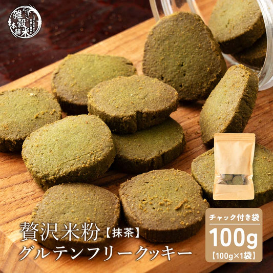 【小麦不使用】贅沢米粉グルテンフリークッキー(抹茶) 【1袋】100g(100g×1袋) 米粉 サクほろ食感 クッキー 健康おやつ ふんわり食感 贅沢な味わい ダイエットスナック 高品質米粉