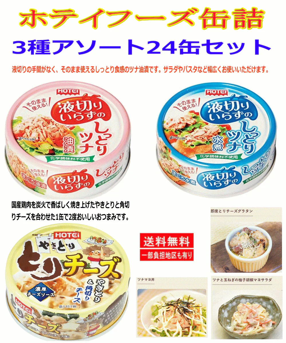 【缶詰】缶詰 特売 ホテイフーズ  液切りいらずのしっとりツナ 水煮 油漬 やきとり トリチーズ 焼き鳥とツナ缶詰め 24缶セット 関東圏送料無料