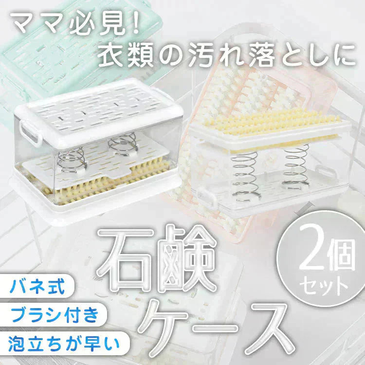 石鹸ケース 「ホワイト2個セット」 ブラシ付き SNSで話題 石鹸ケース ブラシ付石けんケース 泡立つ お風呂 浴室 抗菌 防臭 洗面所 石鹸置きケース 石けんケース せっけん 収納 sg270