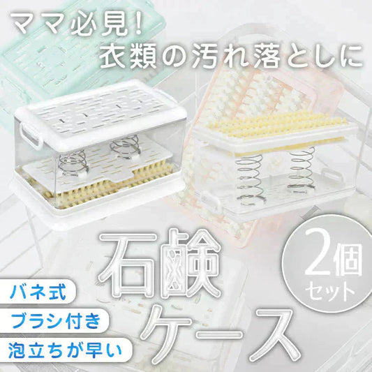 石鹸ケース 「ホワイト2個セット」 ブラシ付き SNSで話題 石鹸ケース ブラシ付石けんケース 泡立つ お風呂 浴室 抗菌 防臭 洗面所 石鹸置きケース 石けんケース せっけん 収納 sg270