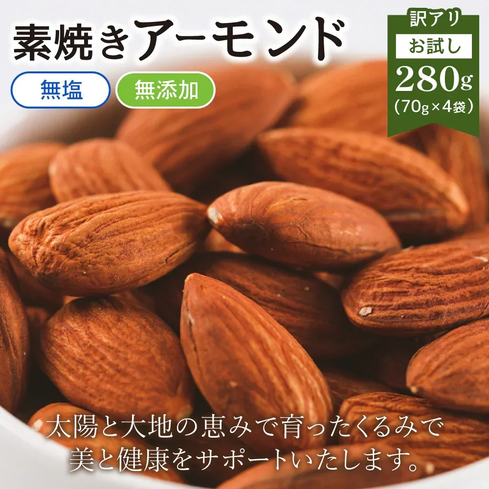 訳あり 素焼き アーモンド 280g (70g×4袋) 個包装 【あてめあて】