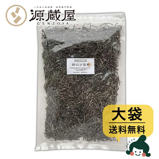 [大袋] 細切汐昆布 大袋 500g 　お徳用 業務用