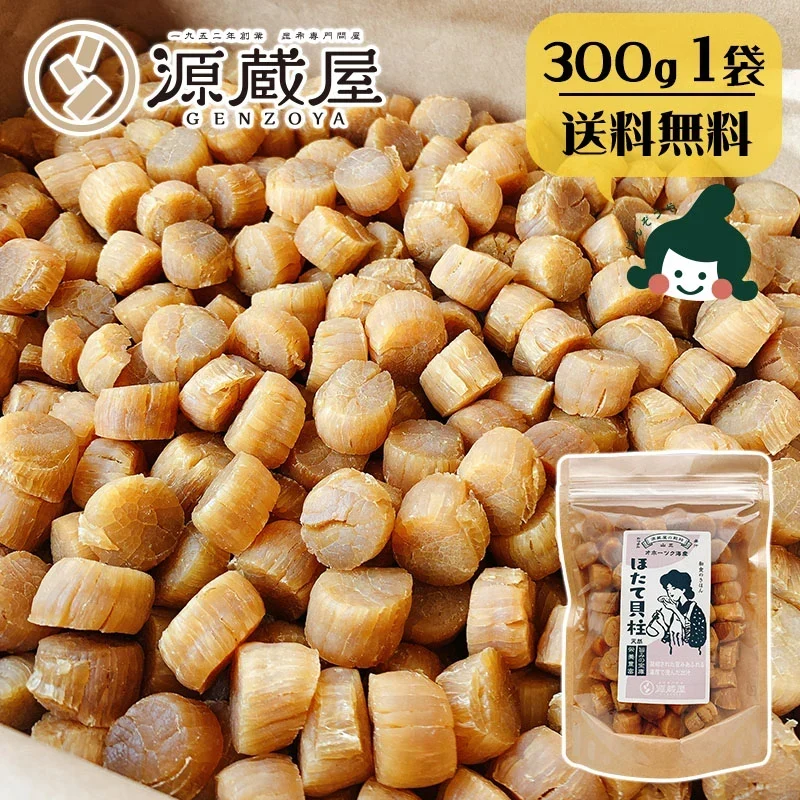 [1袋]干し 貝柱 ホタテ ほたて 帆立 貝柱 乾貝柱 300g 天然 SAサイズ 1等 オホーツク海産 炊き込みご飯