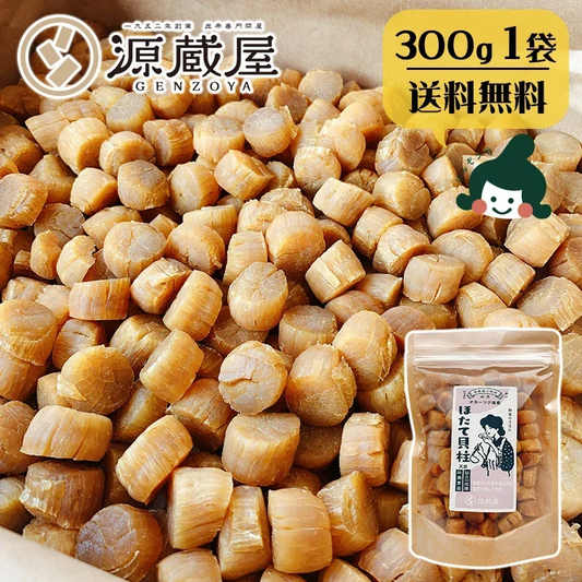 [1袋]干し 貝柱 ホタテ ほたて 帆立 貝柱 乾貝柱 300g 天然 SAサイズ 1等 オホーツク海産 炊き込みご飯