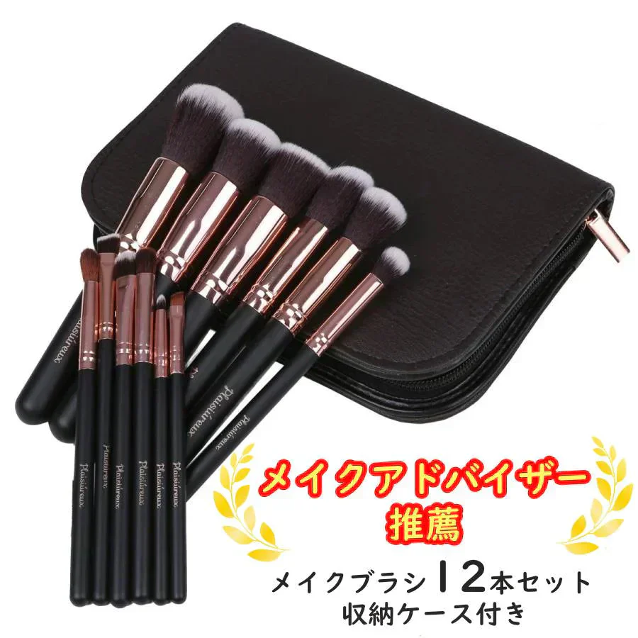 【メイクアドバイザー推薦】メイクブラシ 12本 ケース メイクブラシセット アイシャドウブラシ ファンデーションブラシ メイクセット プレゼント プレジュール