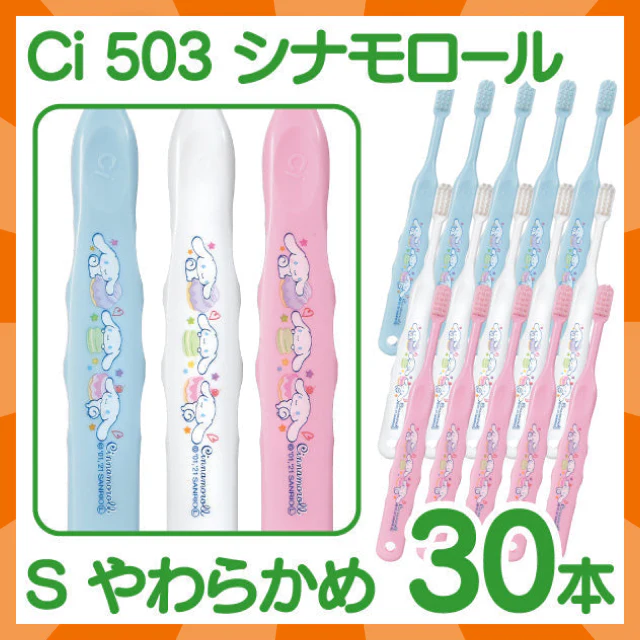 【ベビーキッズリリース記念セール】歯ブラシ 子供 Ci503 シナモロール  3色アソート Sやわらかめ 30本入【Ciメディカル 歯ブラシ】