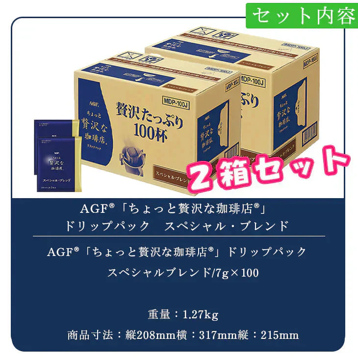 【終売】AGF　GIFT AGF「ちょっと贅沢な珈琲店」ドリップパック　スペシャル・ブレンド MDP-100A