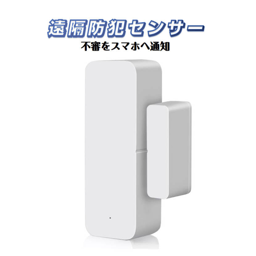 WIFIドアセンサー 開閉状態をスマホで確認 スマート窓センサー 防犯 扉 窓 電池式 セキュリティ アプリ連携可能 配線工事不要 テープで取付 Android iPhone IoT