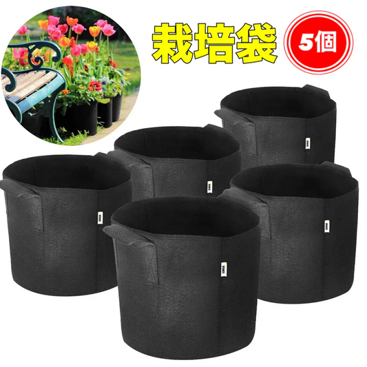 即納商品　5個セット 10ガロン　プランター 布鉢 栽培袋 フェルト 不織布ポット 植え袋 ガーデン 通気性 diy 園芸 植物育成 野菜栽培 大容量（w077-3）