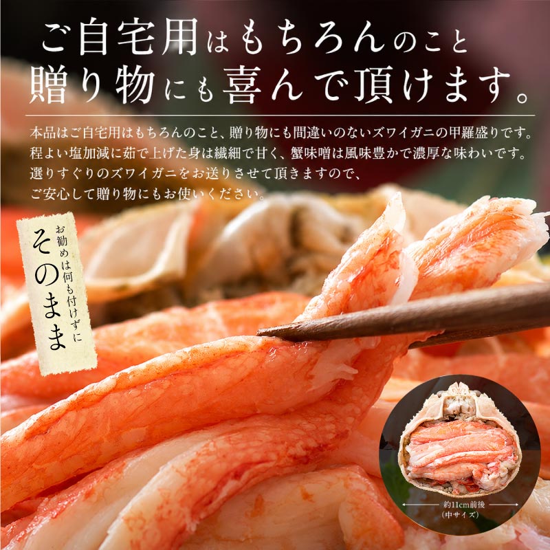 ズワイガニ 甲羅盛り 中サイズ×3個（甲羅横幅 約11cm）日本海産 ずわい蟹 海鮮 ずわい甲羅盛り ズワイ ずわい 高級グルメ 食品 食べ物 お中元 御中元