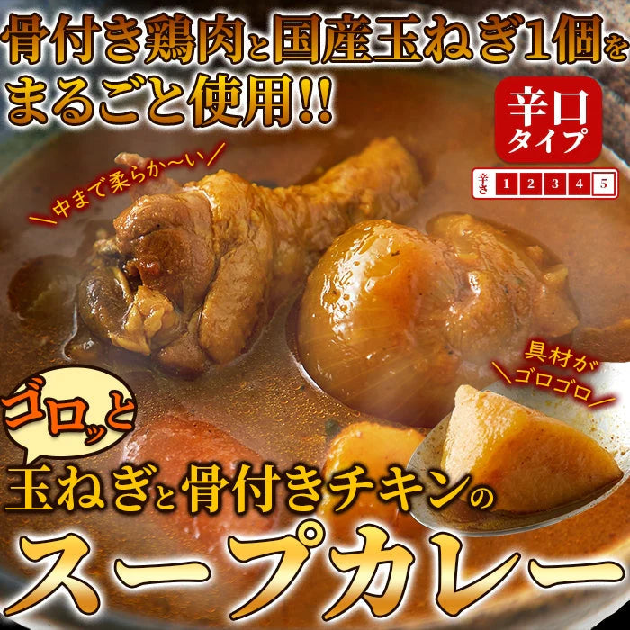 ゴロッと 玉ねぎ と骨付き チキン の スープカレー【1人前 260g×２袋】富良野市場/ネコポス
