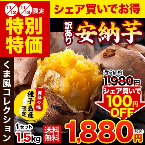 【熊本コレクション】さつまいも 種子島産 訳あり 安納芋 1.5kg 送料無料 長期熟成 お菓子 薩摩芋 さつま芋 あんのういも サツマイモ (サイズ大中小不揃い)焼き芋《3-7営業日以内に発送予定(土日祝日除く)》