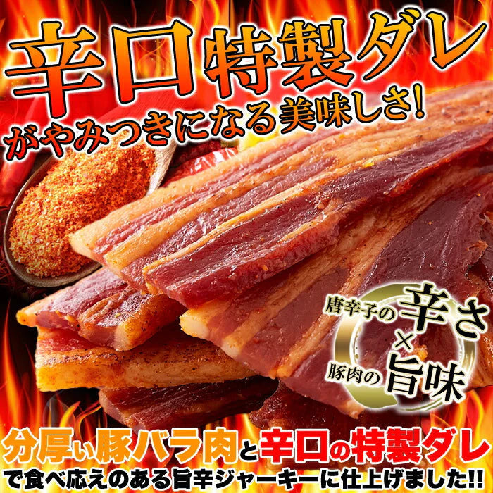 辛口 炙り 焼き豚バラ ジャーキー 160ｇ