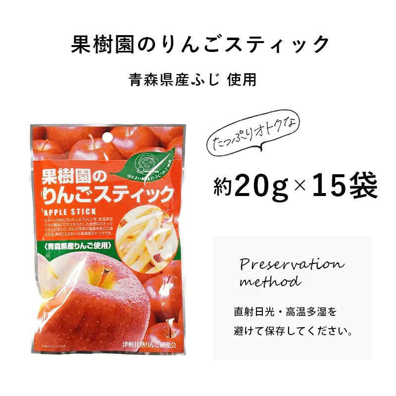 果樹園のりんごスティック ふじ 15袋セット 大容量 お得 青森県産 りんご お菓子 スティック りんご　スティック　スナック　送料無料　おつまみ　おやつ　リンゴ　果物