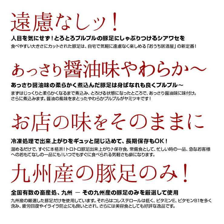 肉のおつまみ 九州名物 とろとろとんそくのしょうゆ煮込み 半割り×6セット
