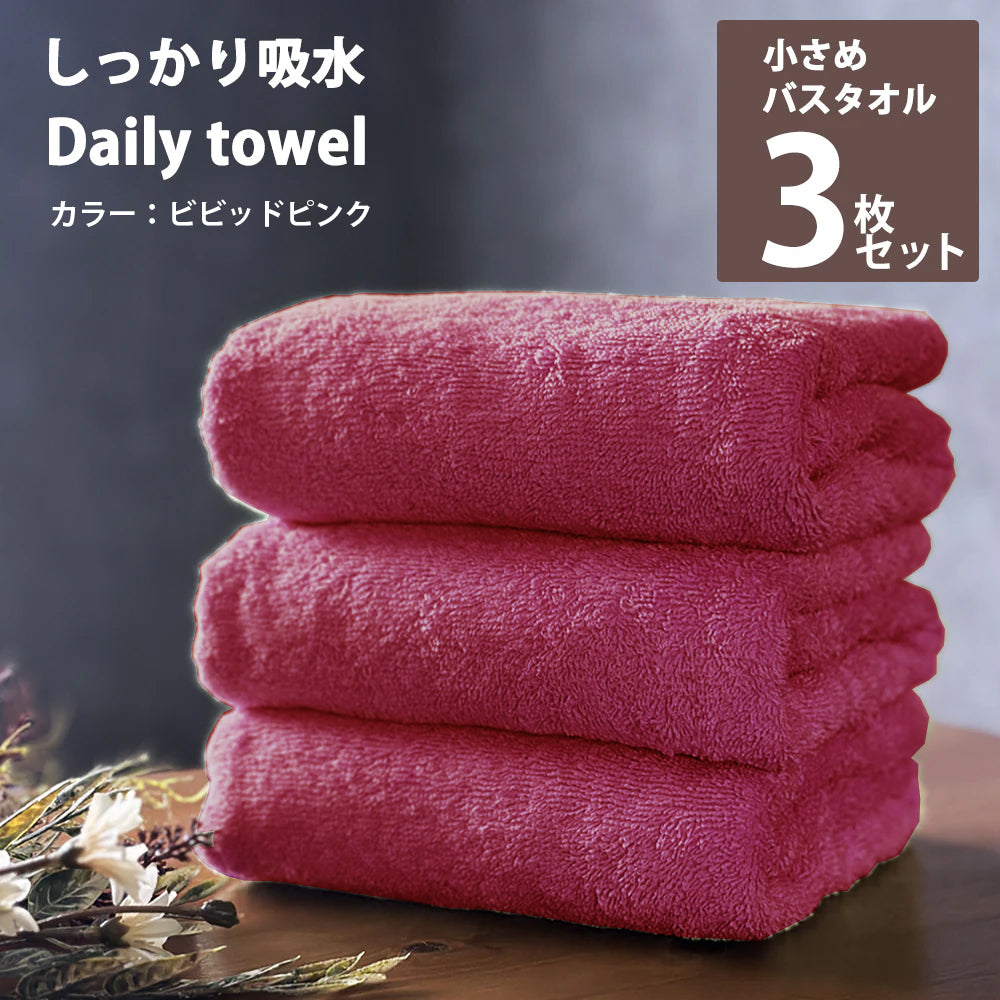 ビビッドピンク　ミニバスタオル  同色3枚セット しっかり吸水デイリータオル【メール便送料無料】