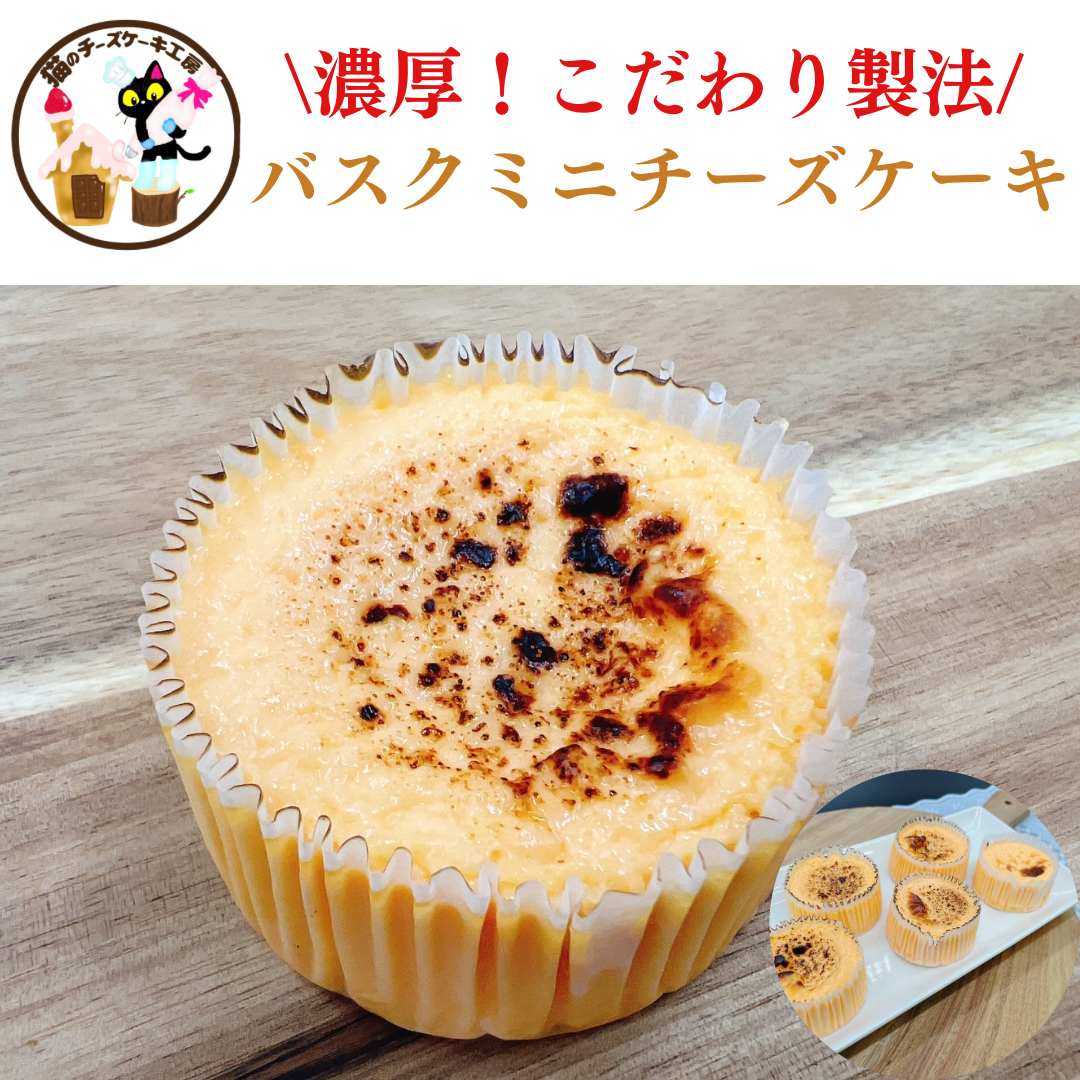とろ〜り極上 バスクチーズケーキ ミニ5個セット プレーン【猫のチーズケーキ工房】/冷凍クール便