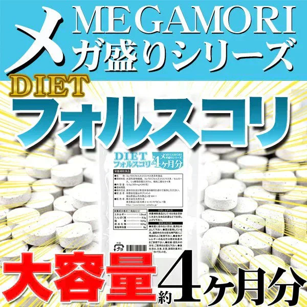 【メガ盛り 大容量お得４ヵ月分・ダイエットフォルスコリ】TVCMでも話題のダイエット成分 コレウスフォルスコリ フォルスコリ 燃焼系 サプリメント 燃焼サプリ 燃焼ダイエット ダイエッター専用 ダイエットサプリメント フォルスコリー フォルスコリン 売れ筋 爆安 激やせ 痩せる 減量 スリム すっきり スッキリ キレイ 格安 お得 激安 コスパ最高 コスパ最強 お肌 健康食品 20代 30代 40代 50代 60代 健康サプリメント 日本製 国産