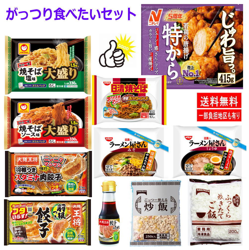 【5人シェア買いでお得】がっつり食べたい貴方用 冷凍食品 11種 ニチレイ 冷凍 若鶏唐揚げ 特から 王将羽根つき餃子 大阪王将タレ ごはん 焼きそば ラーメン