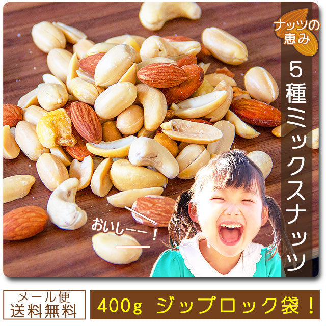 【大容量】巌流庵の５種ミックスナッツ４００ｇ！