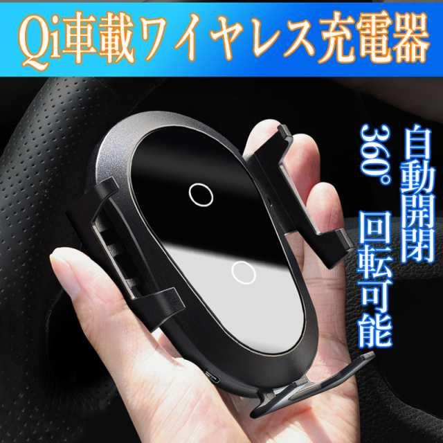当日発送 Qi 車載ワイヤレス 充電器 自動開閉360° 回転可能 発熱対策 急速 無線 充電 超薄型 軽量 多重保護 車載 ワイヤレスチャージャー スマホ充電器 w311B(Bタイプ)