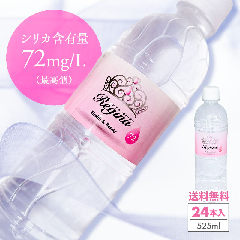 【シリカ水】 24本 525ml シリカウォーター ミネラルウォーター 天然水 天然シリカ 美ウォーター ケイ素水 水 軟水 レジーナ 国産 大分県産