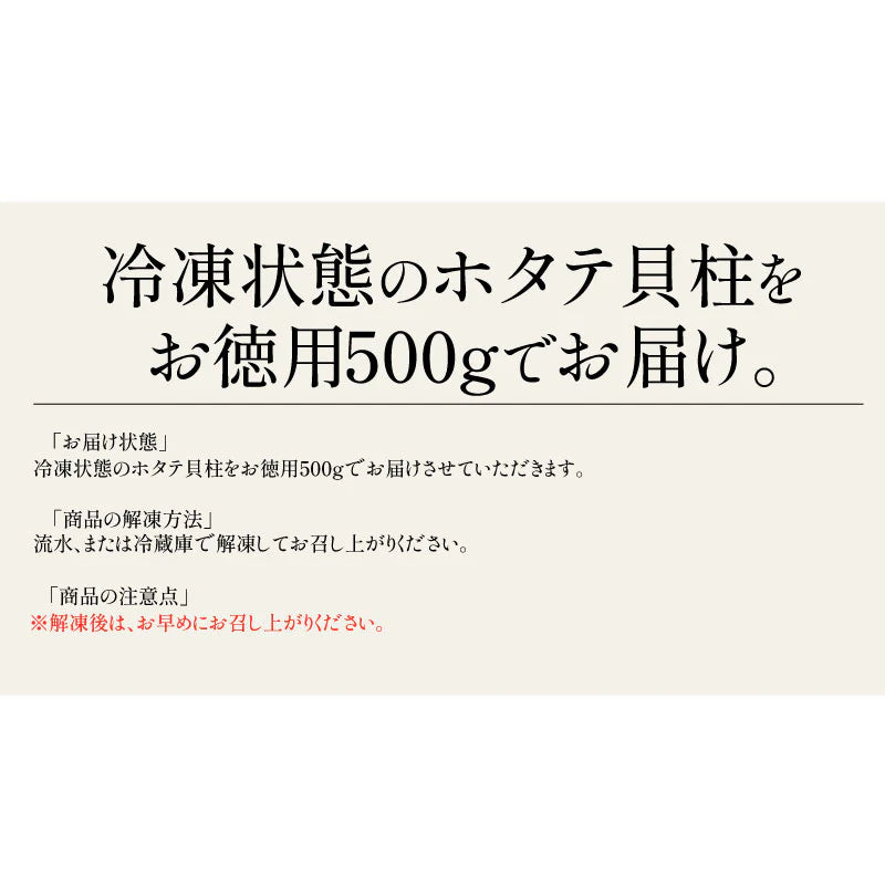 特大訳ありホタテ！ ホタテ ほたて 貝柱 特大 500g 訳あり（割れ 欠け サイズ不揃い） ほたて貝柱 ホタテ貝柱 ほたて 帆立 海鮮［送料無料］ 母の日 プレゼント ギフト  母の日思いの 健康 実用的 父の日 子供