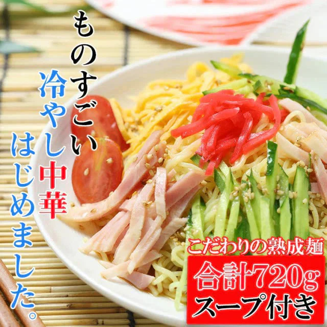 製麺所直送！熟成「完全生麺」冷やし中華 たっぷり720g/冷やし中華スープ付き【ご新規さん限定商品】