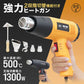 【サンフラワー】省エネ設計！ ヒートガン ホットガン 100V 4種類ノズルアタッチメント付 1300W 強力 熱処理 2段階風量切替機能 DIY 修理 補修 日曜大工 乾燥 剥離 加工 工芸 工具 ステッカー剥がし ヒーティングガン ホットエアガン 熱風機