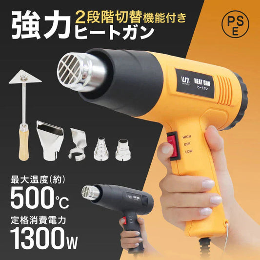 【サンフラワー】省エネ設計！ ヒートガン ホットガン 100V 4種類ノズルアタッチメント付 1300W 強力 熱処理 2段階風量切替機能 DIY 修理 補修 日曜大工 乾燥 剥離 加工 工芸 工具 ステッカー剥がし ヒーティングガン ホットエアガン 熱風機