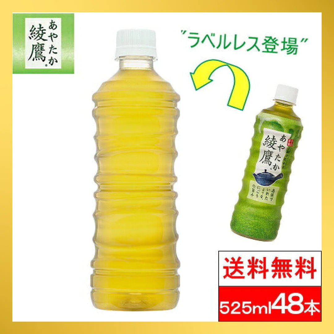 【超得ハイパーSALE】（ラベルレス）【全国配送対応】【送料無料】【コカ・コーラ】綾鷹 525mlPET24本2箱（計48本）【エコ得】【最安値に挑戦】