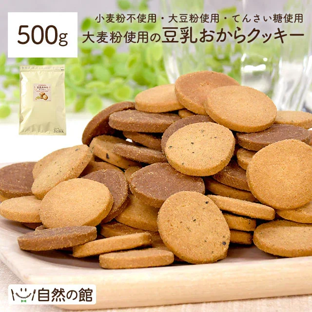大麦粉使用の豆乳おからクッキー 500g 送料無料
