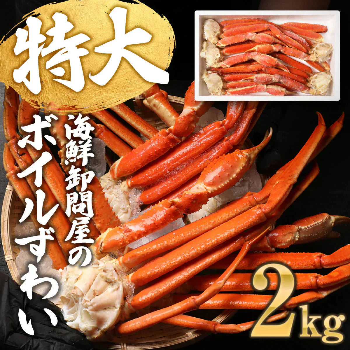送料無料  ズワイ ずわい 蟹 かに カニ  ズワイガニ 4L 5L 約2kg(正味1.6kg、4肩〜6肩入)ロシア産・ノルウェー産